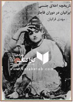 کتاب تاریخچه اخلاق جنسی ایرانیان در دوران قاجار